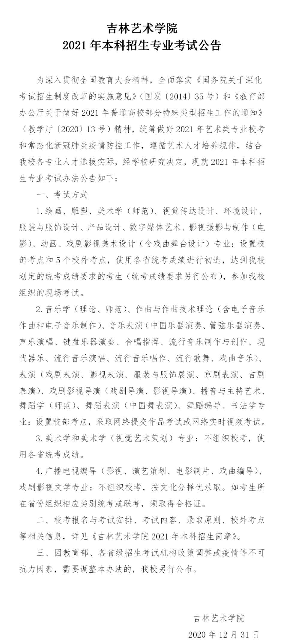 ?？钾?吉林艺术学院 2021年本科招生专业考试公告