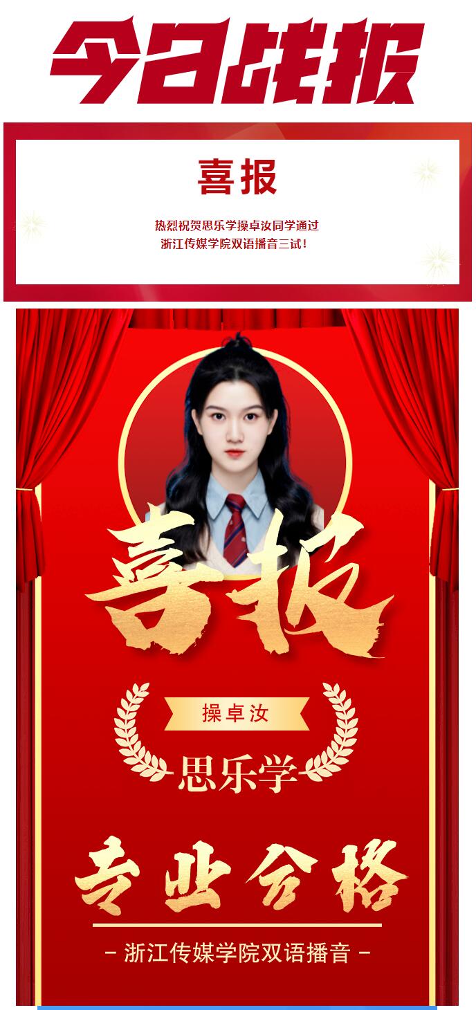 ?？枷脖?/恭喜我校操卓汝同学通过浙江传媒学院三试